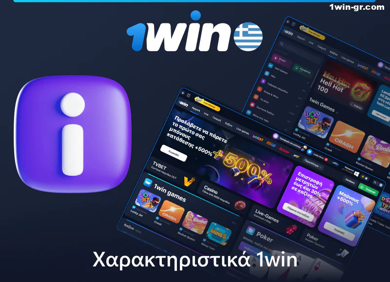 Σχετικά με την ιστοσελίδα 1Win στην Ελλάδα