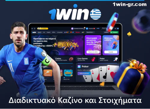 Online καζίνο και αθλητικά στοιχήματα στο 1Win στην Ελλάδα