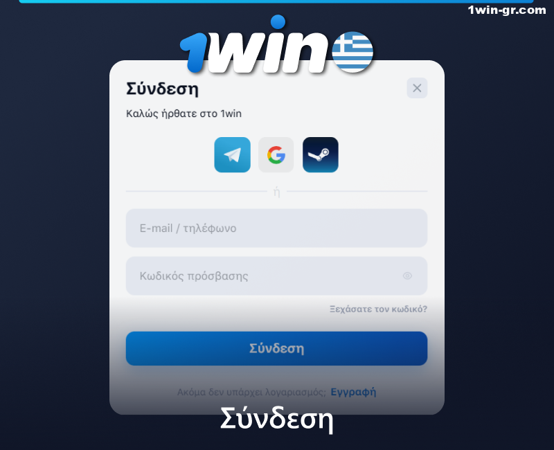 Πώς να συνδεθείτε στο 1Win στην Ελλάδα