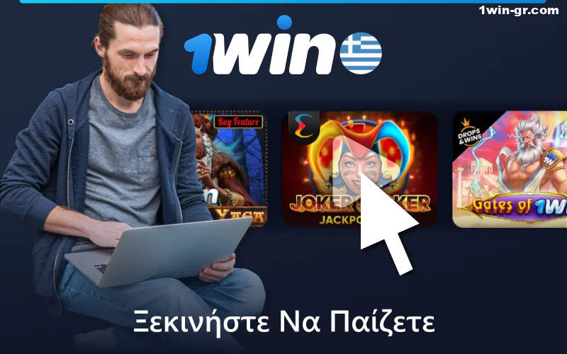 Ξεκινήστε να παίζετε παιχνίδια καζίνο 1win στην Ελλάδα