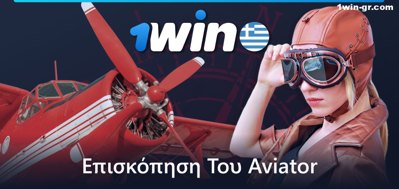 Σχετικά με το παιχνίδι Aviator στο 1Win