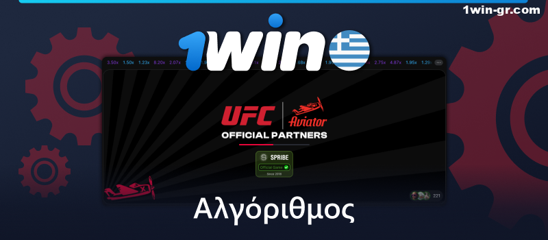 Αλγόριθμος του παιχνιδιού Aviator στο 1Win