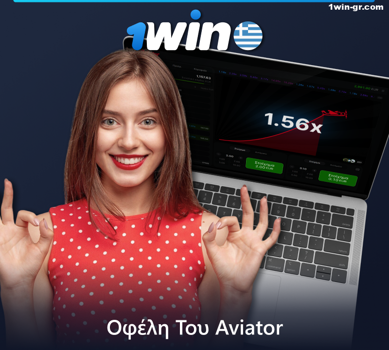 Κύρια οφέλη του παιχνιδιού Aviator στο 1Win για τους Έλληνες παίκτες