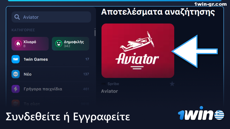 Ξεκινήστε να παίζετε το παιχνίδι Aviator στο 1Win