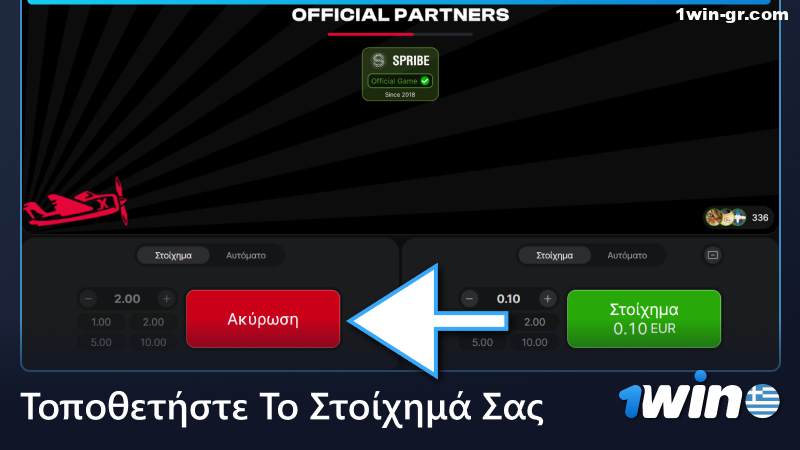 Επιλέξτε το μέγεθος του στοιχήματος και τοποθετήστε ένα στοίχημα στο παιχνίδι 1Win Aviator