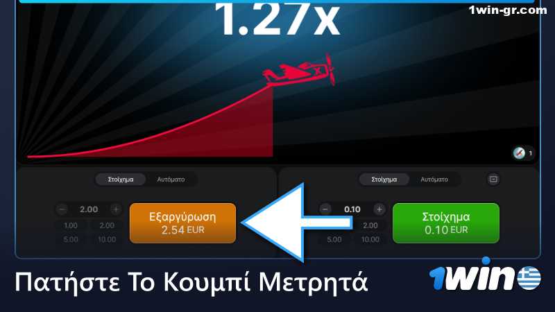 Πατήστε το κουμπί μετρητών στο παιχνίδι 1Win Aviator