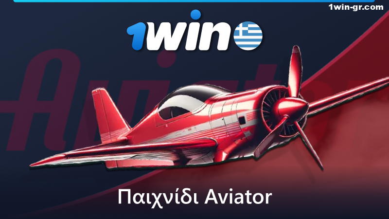 Παίξτε το παιχνίδι Aviator στο 1Win διαδικτυακό καζίνο στην Ελλάδα