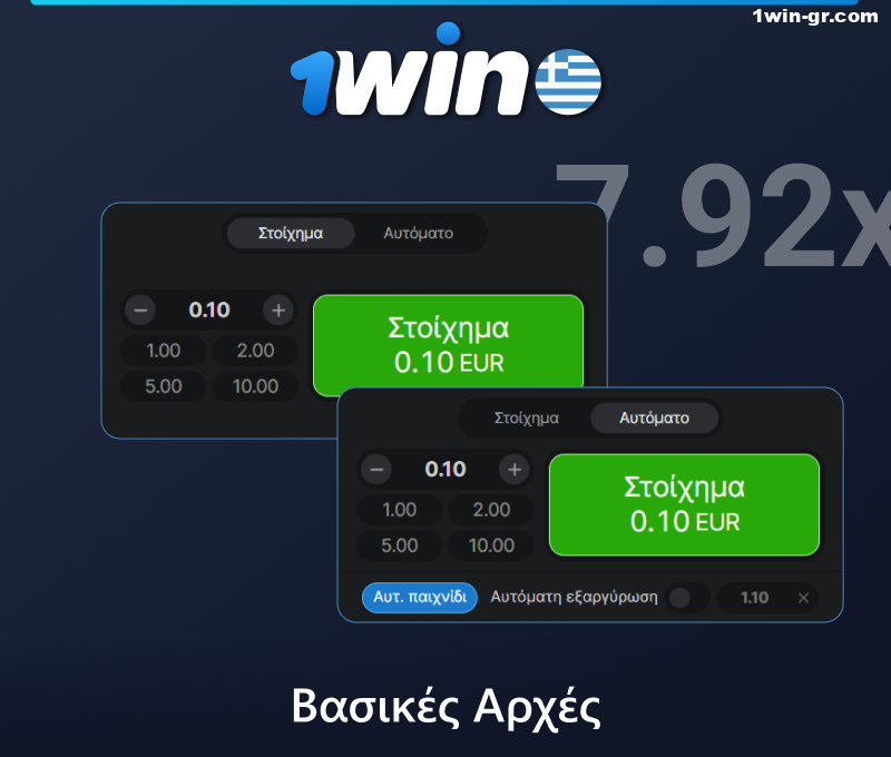 Οι αρχές του παιχνιδιού Aviator στο 1Win