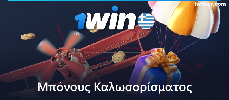 1Win μπόνους καλωσορίσματος για παίκτες της Aviator από την Ελλάδα