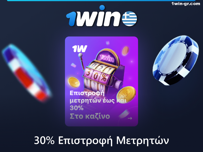 Αποκτήστε 30% μπόνους επιστροφής μετρητών στο online καζίνο 1Win