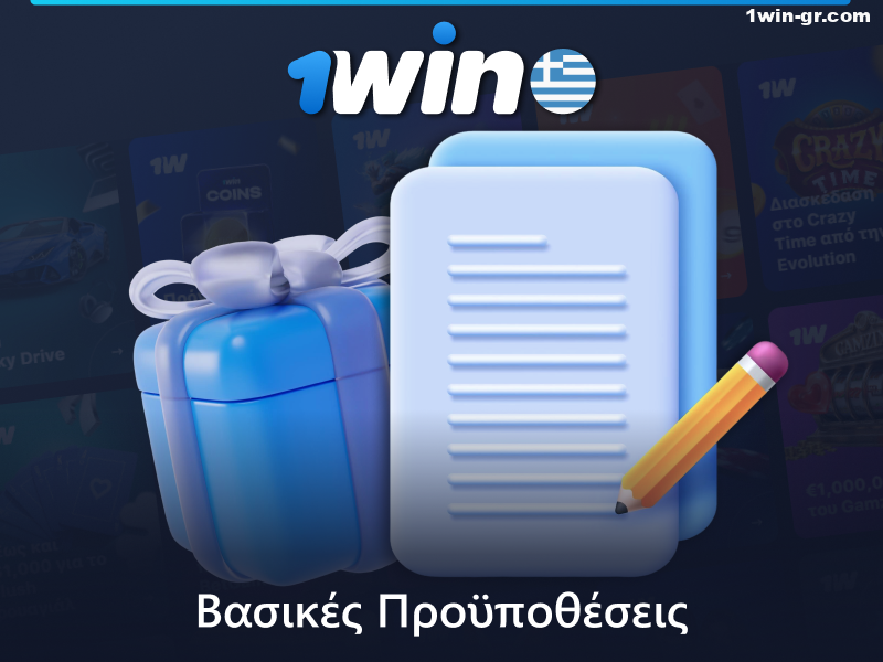 Όροι μπόνους στο 1Win στην Ελλάδα