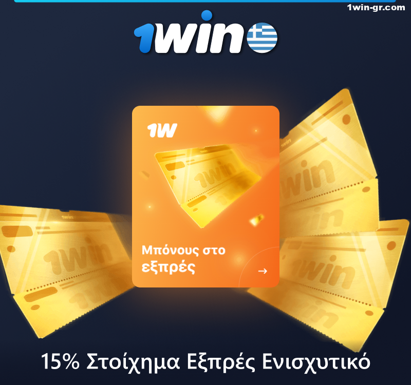 1Win Εξπρές μπόνους για Έλληνες παίκτες