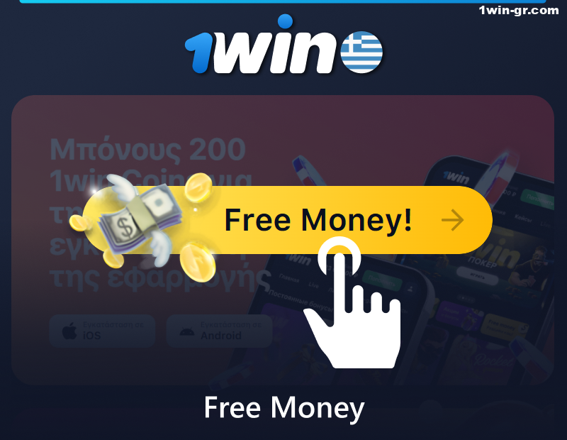 Τμήμα Free Money στο 1Win