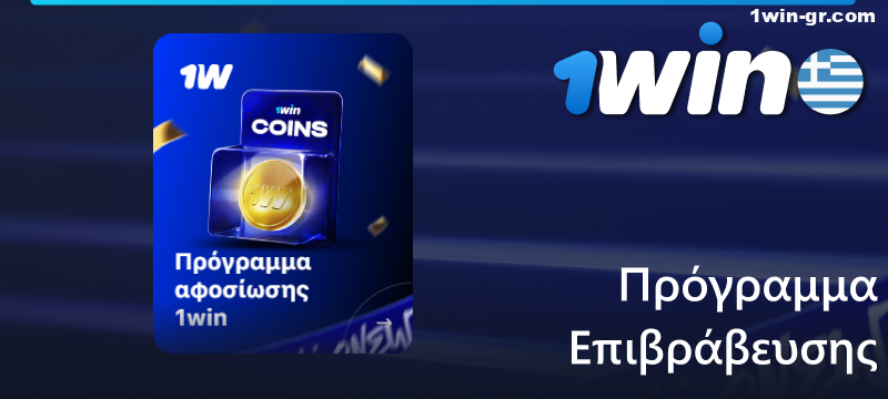 Εγγραφείτε στο πρόγραμμα επιβράβευσης 1Win στην Ελλάδα