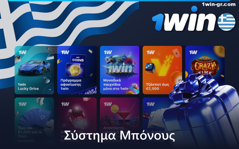 1Win Μπόνους για Έλληνες παίκτες