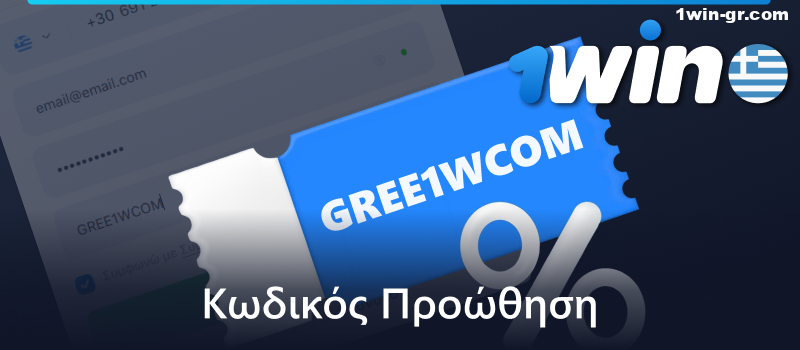 1Win κωδικός προσφοράς για Έλληνες παίκτες