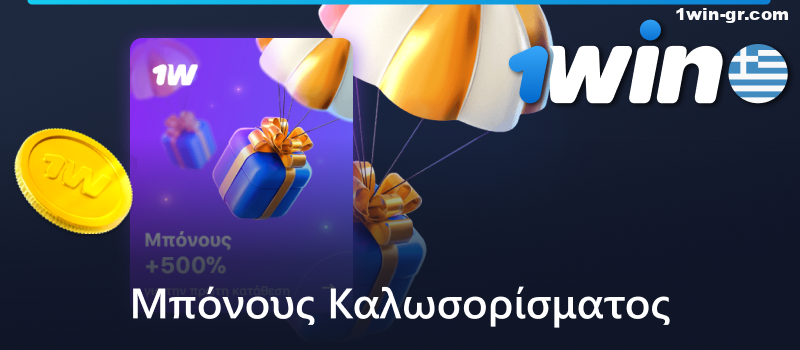 1Win Μπόνους καλωσορίσματος στην Ελλάδα