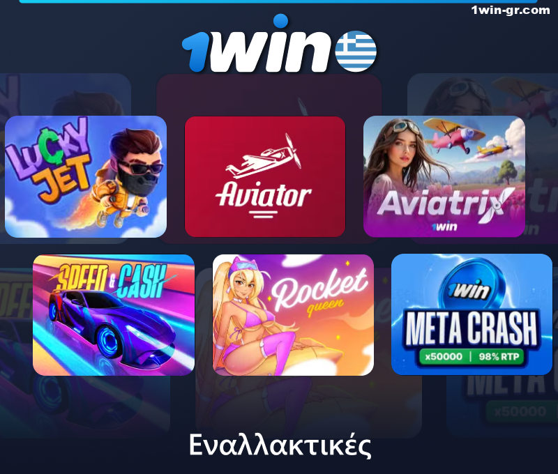 Εναλλακτικά παιχνίδια JetX διαθέσιμα στο 1Win