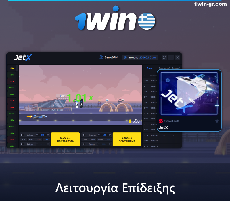 Παίξτε το παιχνίδι JetX σε δοκιμαστική λειτουργία στο 1Win
