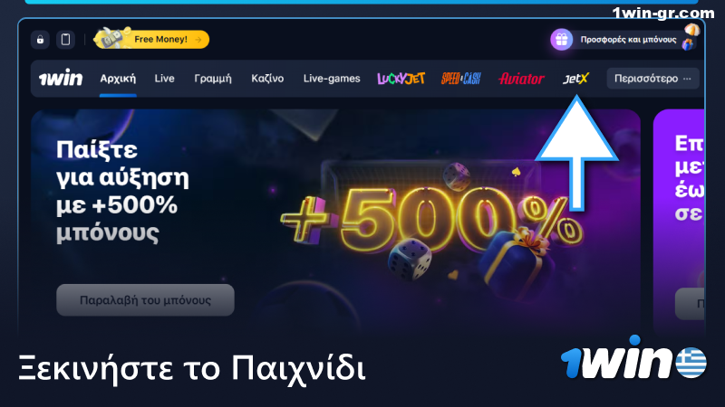 Ξεκινήστε το παιχνίδι JetX στο 1Win