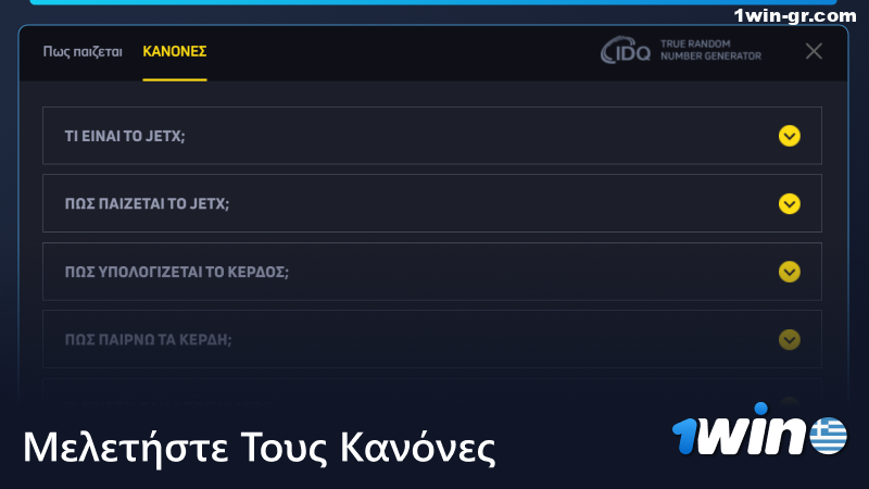 Μελετήστε τους κανόνες του JetX στο 1Win