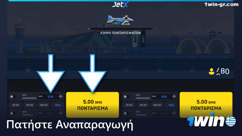 Πατήστε Play στο παιχνίδι 1Win JetX