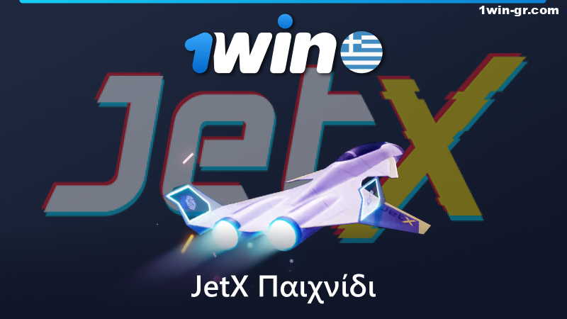 Παίξτε το παιχνίδι JetX στο 1Win διαδικτυακό καζίνο στην Ελλάδα