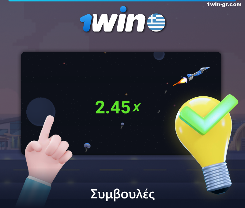 Συμβουλές για το παιχνίδι JetX στο 1Win για Έλληνες παίκτες