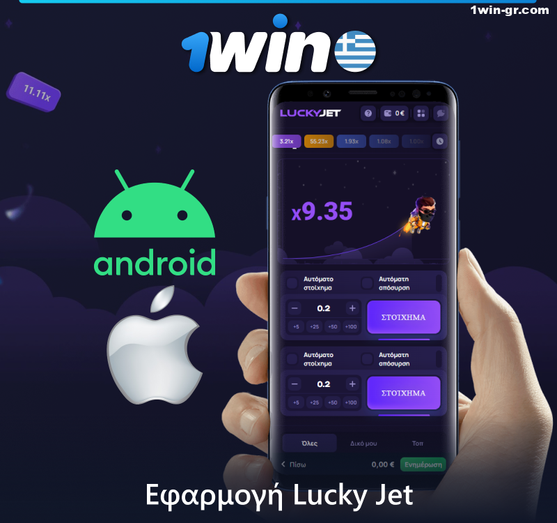 Κατεβάστε την εφαρμογή 1Win για κινητά και παίξτε το παιχνίδι Lucky Jet