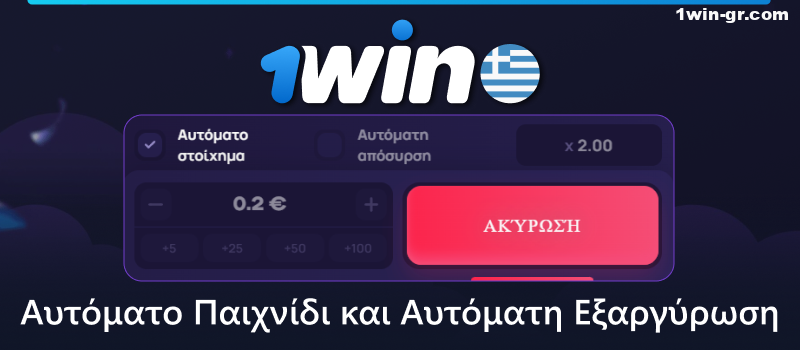 Λειτουργία αυτόματου παιχνιδιού στο παιχνίδι Lucky Jet στο 1Win