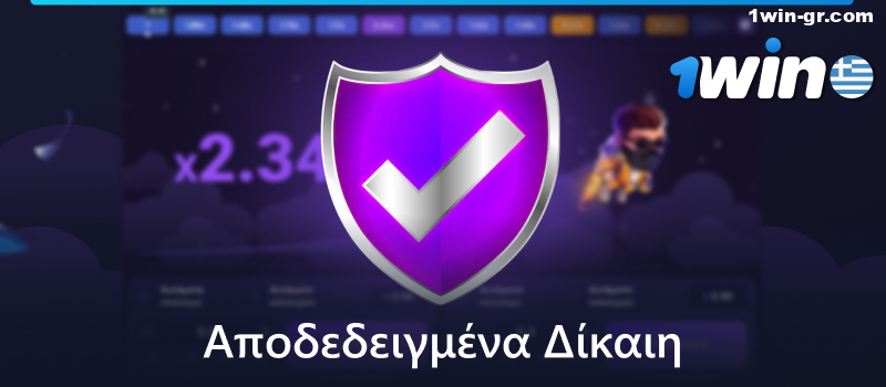 Το Lucky Jet είναι αποδεδειγμένα δίκαιο παιχνίδι στο 1Win