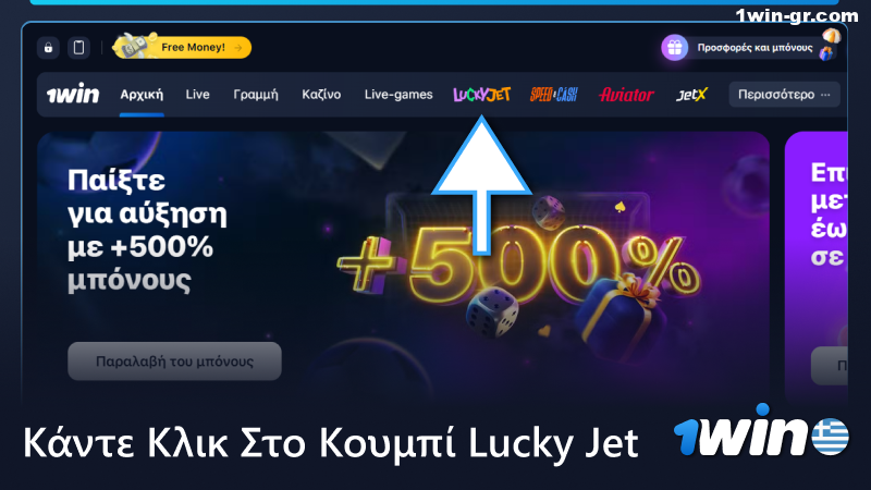 Κάντε κλικ στο κουμπί Lucky Jet στο μενού 1win