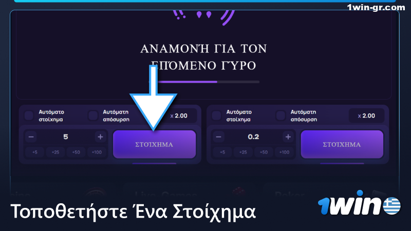 Τοποθετήστε ένα στοίχημα στο παιχνίδι 1Win Lucky Jet