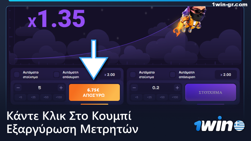 Κάντε κλικ στο κουμπί Cash Out στο παιχνίδι Lucky Jet στο 1Win