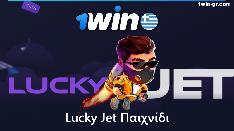 Παίξτε το παιχνίδι Lucky Jet στο 1Win διαδικτυακό καζίνο στην Ελλάδα