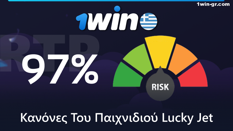 RTP και μεταβλητότητα στο παιχνίδι Lucky Jet στο 1Win