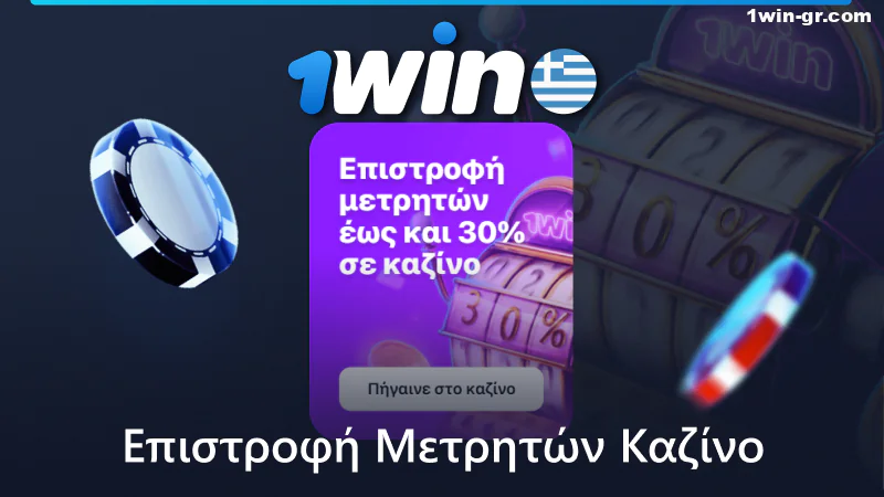 30% επιστροφή μετρητών καζίνο για παίκτες με 1win