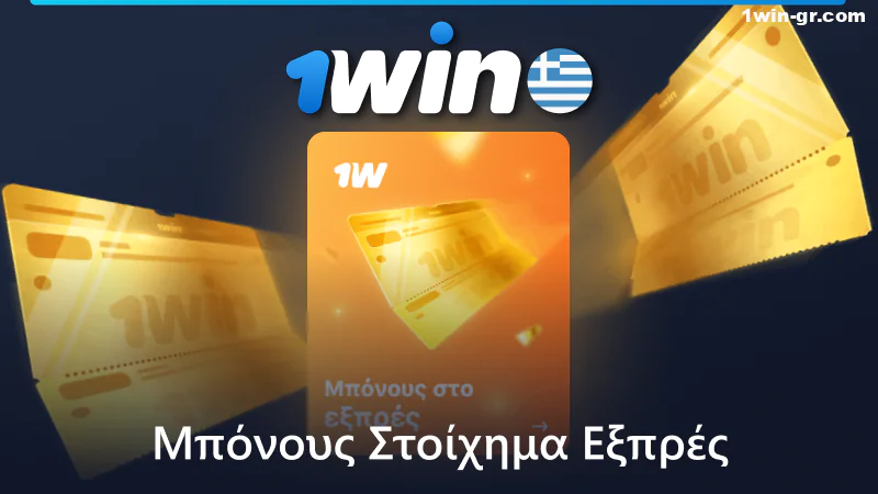 Express μπόνους στο 1Win στην Ελλάδα