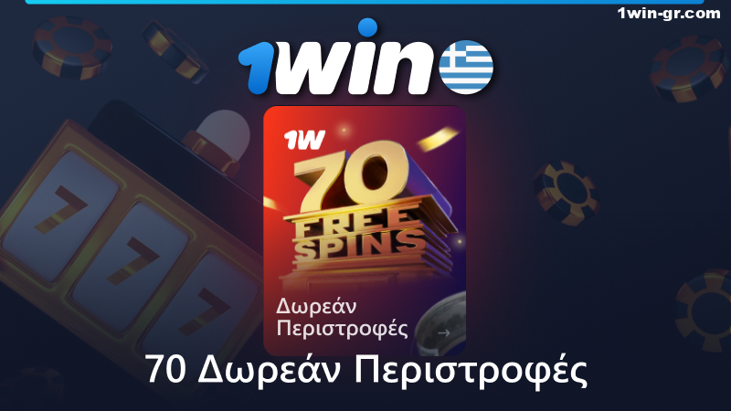 Κάντε κατάθεση και κερδίστε 70 δωρεάν περιστροφές στο καζίνο 1win