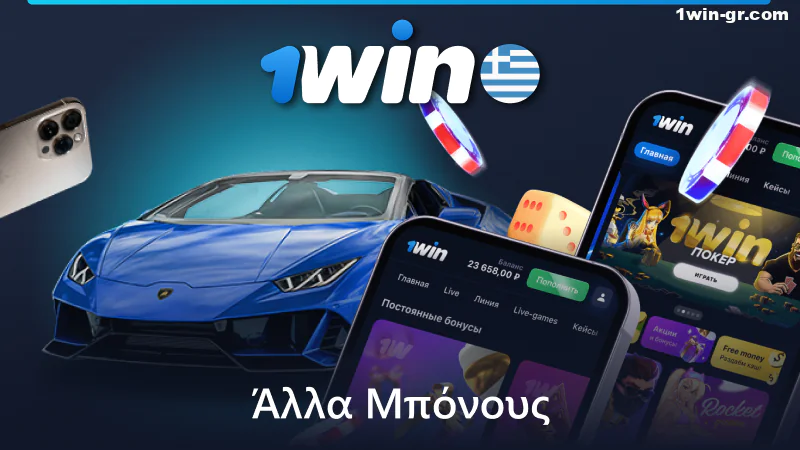 Μπόνους του ιστότοπου 1Win από την ενότητα "Δωρεάν Χρήματα"