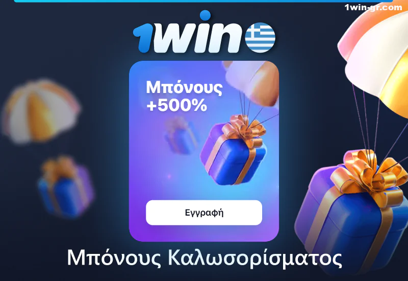Μπόνους καλωσορίσματος 1Win για Έλληνες παίκτες