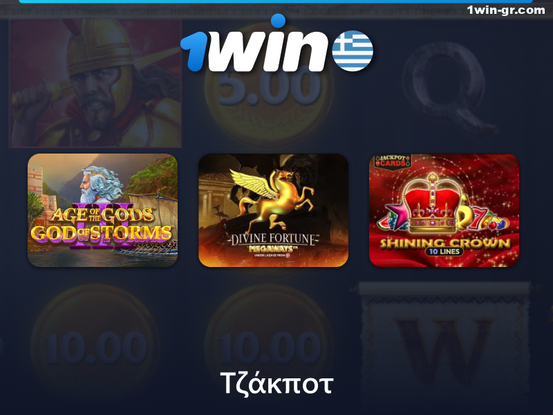 Τζάκποτ παιχνίδια στο καζίνο 1Win