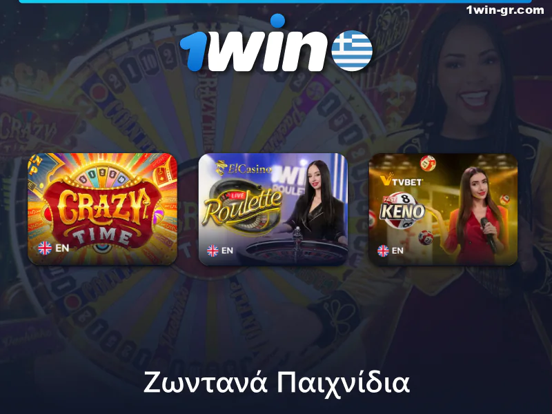 Ζωντανά παιχνίδια στο καζίνο 1Win