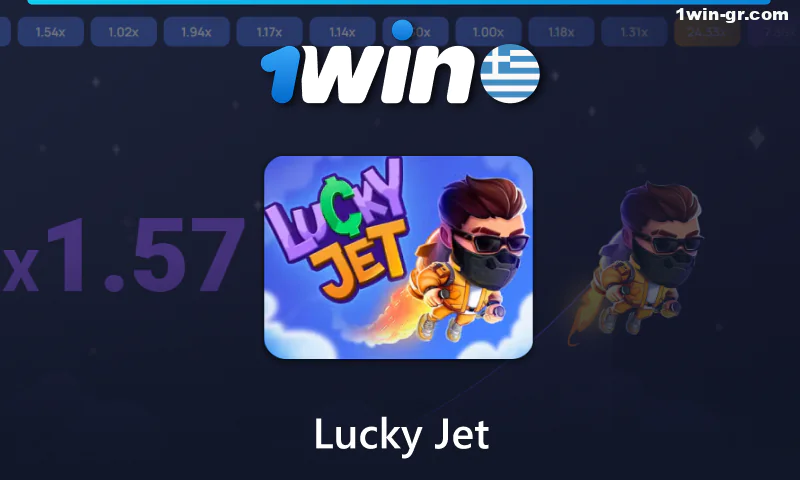 Παιχνίδι Lucky Jet στο καζίνο 1Win