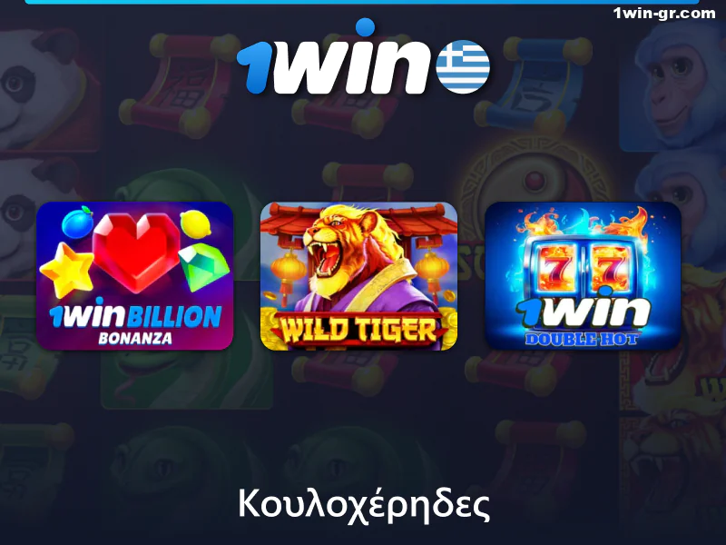 Κουλοχέρηδες στο καζίνο 1Win