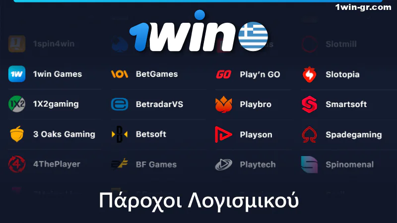 Πάροχοι λογισμικού στο Καζίνο 1Win