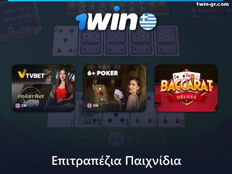 Επιτραπέζια παιχνίδια στο καζίνο 1Win