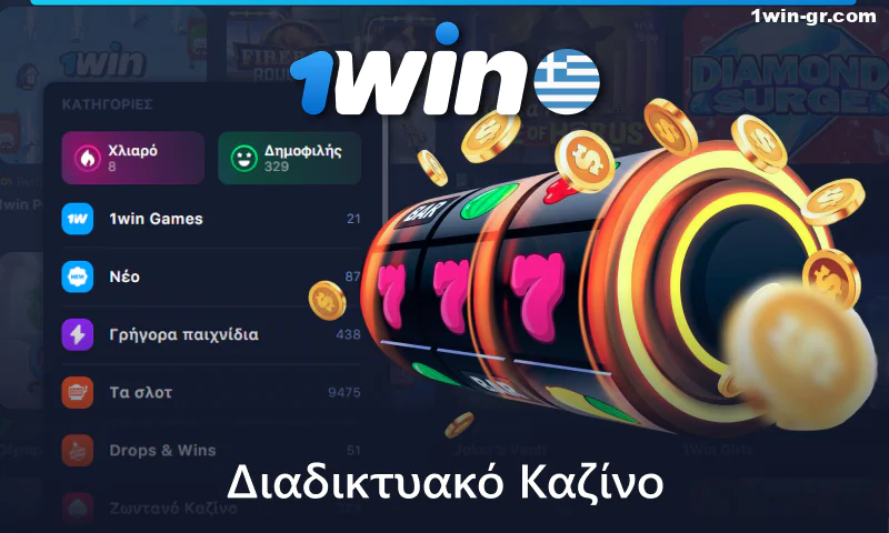 1Win Καζίνο στην Ελλάδα