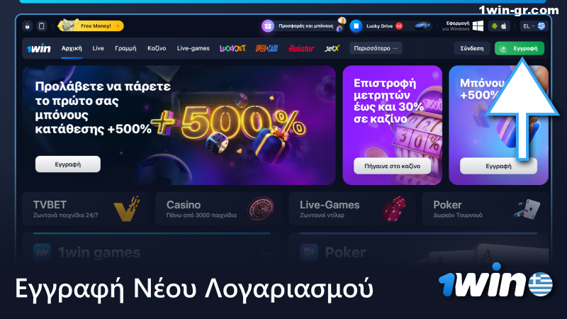 Δημιουργήστε έναν νέο λογαριασμό στο 1Win