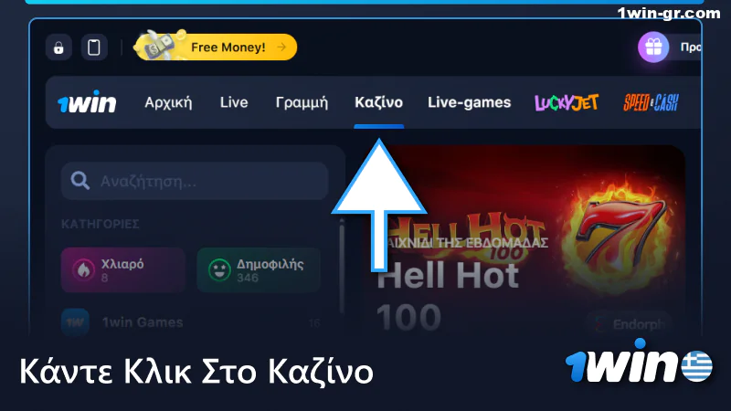 Κάντε κλικ στο Καζίνο στο επάνω μενού του 1win